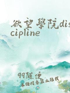 欲望学院discipline