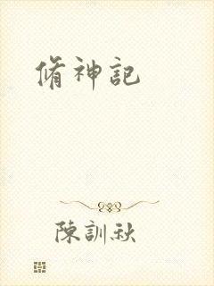 修神记
