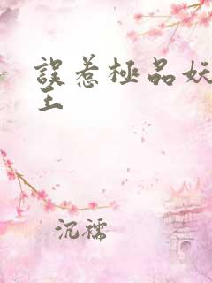 误惹极品妖孽蛇王