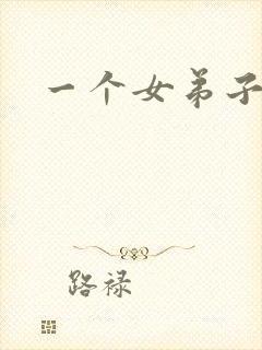 一个女弟子秦央