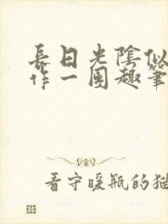 长日光阴似箭乱作一团趣笔阁