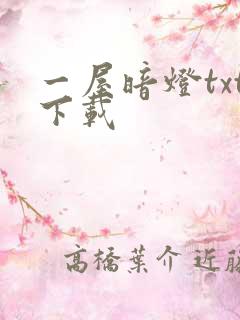 一屋暗灯txt下载