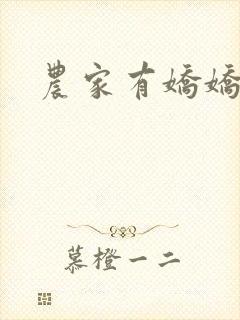 农家有娇娇