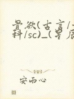 骨欲(古言/骨科/sc)_(星辰鲸落)
