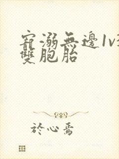 宠溺无边1v3双胞胎