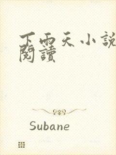 下雨天小说免费阅读