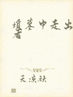 坟墓中走出的强者