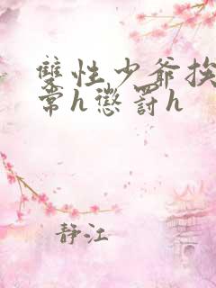 双性少爷挨脔日常h惩罚h