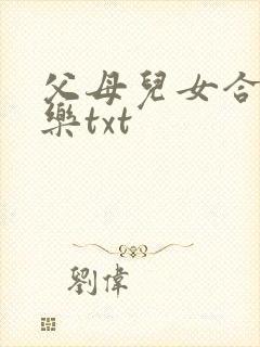 父母儿女合家欢乐txt
