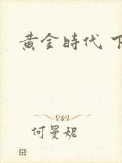 黄金时代 下载