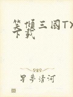 笑倾三国TXT下载