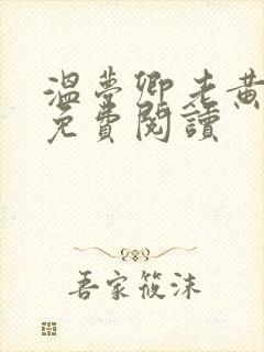 温梦卿老黄全文免费阅读