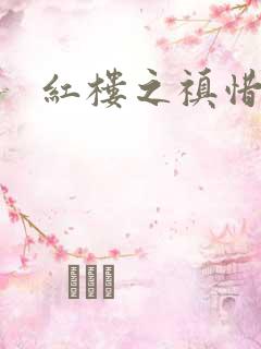 红楼之禛惜黛玉