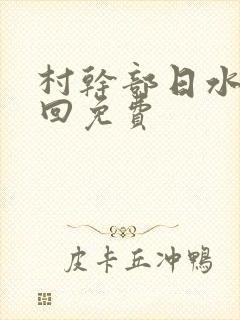 村干部日水娥几回免费