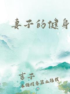 妻子的健身教练