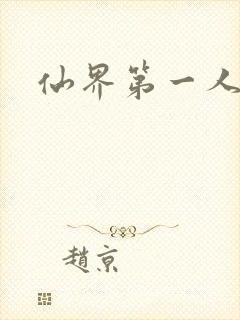 仙界第一人