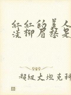 红红的美人脸淡淡柳眉愁是什么歌曲