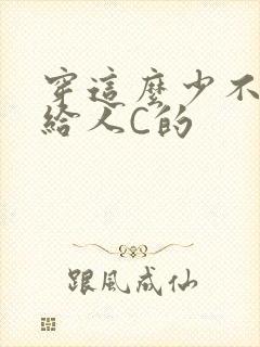 穿这么少不就是给人C的