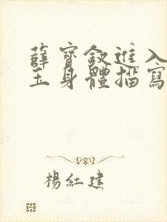 薛宝钗进入林黛玉身体描写