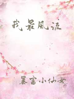 我最风流