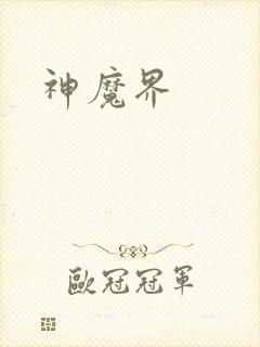 神魔界