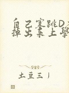 自己塞跳D不能掉出来上学