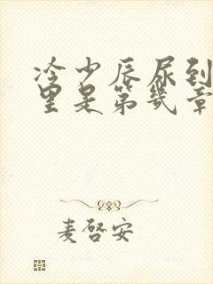 冷少辰尿到童若里是第几章