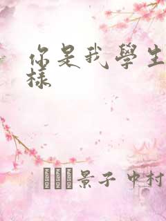 你是我学生又怎样