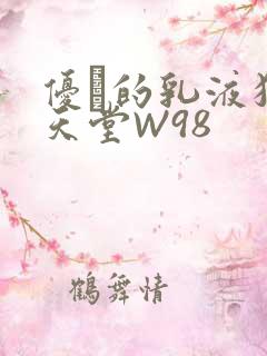 优菈的乳液狂飙天堂W98