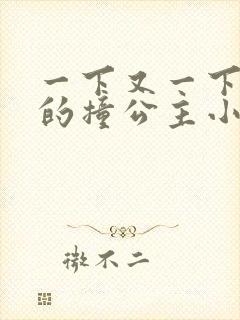 一下又一下有力的撞公主小说