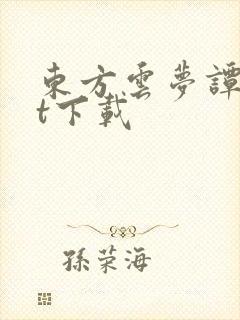 东方云梦谭txt下载