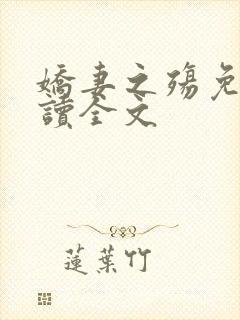 娇妻之殇免费阅读全文