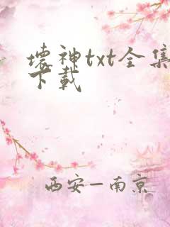 坏神txt全集下载