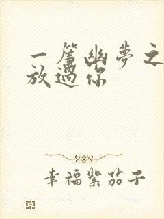 一帘幽梦之绝不放过你