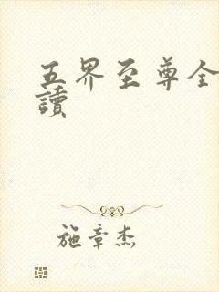五界至尊全文阅读