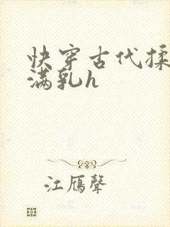 快穿古代揉捏饱满乳h