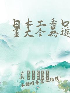 日本工番口番漫画大全无遮绅士库