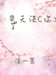 几天没C你又痒了