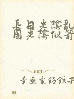 长日光阴乱作一团光阴似箭无弹窗