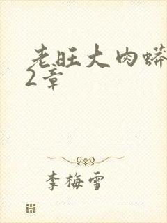 老旺大肉蟒102章