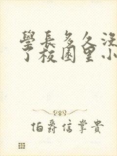 学长多久没弄你了校园里小说