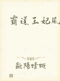 霸道王妃风流王