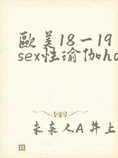 欧美18一19sex性瑜伽hd