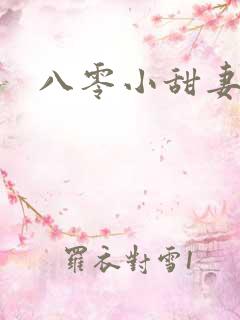 八零小甜妻