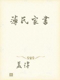 薄氏家书