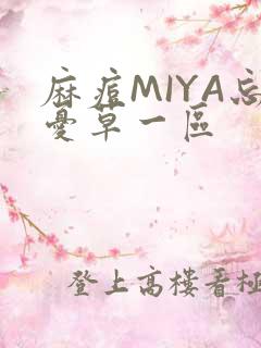麻痘MIYA忘忧草一区