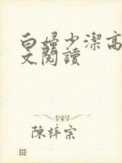 白妇少洁高义全文阅读