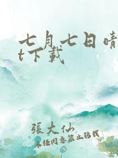 七月七日晴txt下载