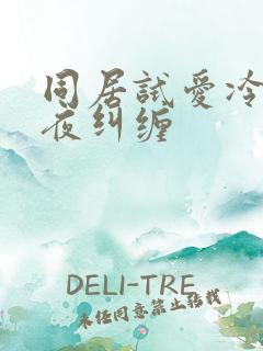 同居试爱冷少夜夜纠缠