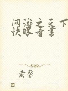 网游之天下无双快眼看书